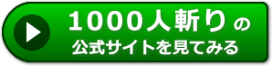 1000人斬りの感想