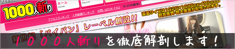 1000人斬りのクチコミ